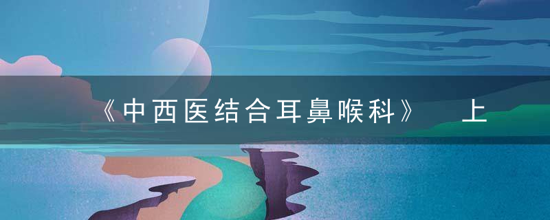 《中西医结合耳鼻喉科》 上颌窦炎，中医耳鼻喉学PDF